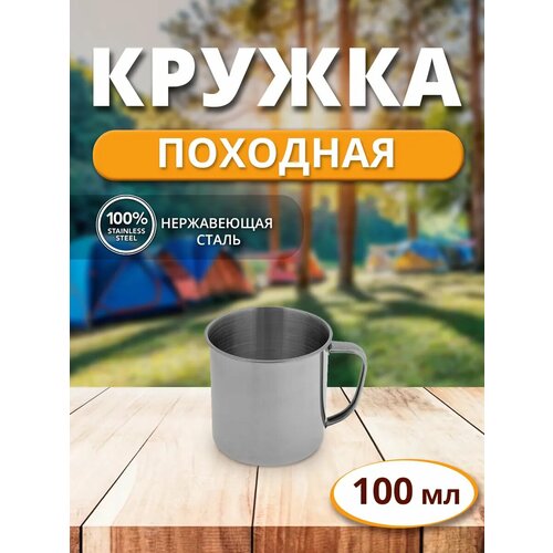 Кружка с ручкой туристическая металлическая походная/для пикника 100 мл нержавеющая сталь