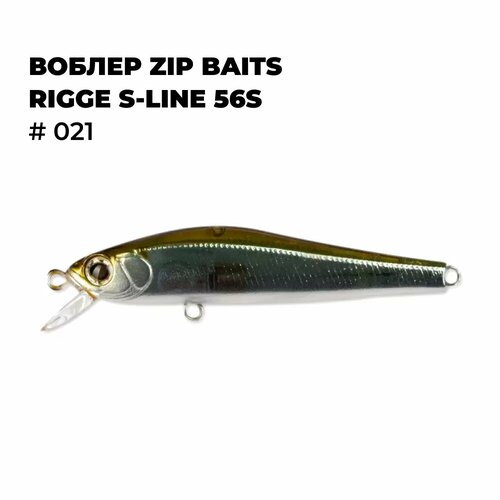 Воблер Zip Baits RIGGE S-Line 56S # 021