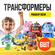 Игровой набор трансформеров, в наборе 6 трансформеров 7,5 см,