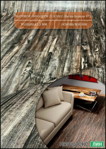 Изображение товара Линолеум для пола 1,5 на 10 Парма Беркли 873