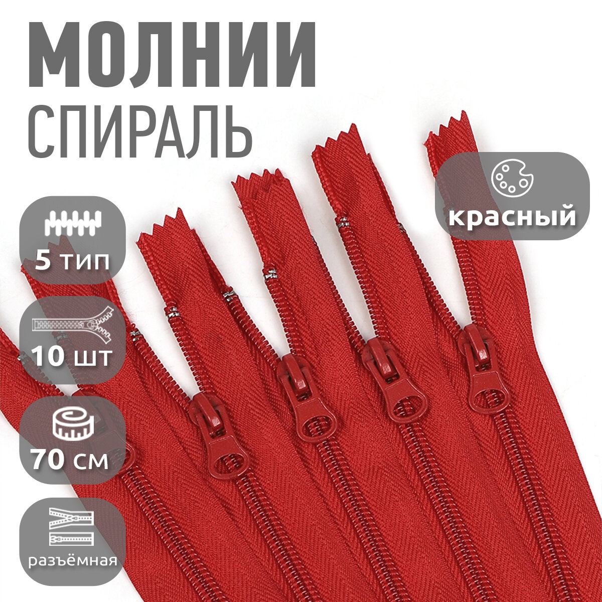 Молния MaxZipper пласт. спираль №5-N 70см цв. F148 красный уп.10шт