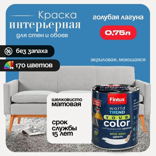 Изображение товара Акриловая краска для стен и потолков в ванных комнатах Finlux СВ-25 WorldPaint (0.75 л, Голубая логуна K361)