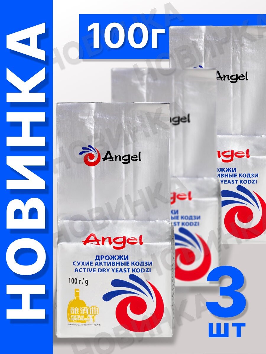 Дрожжи Кодзи Angel спиртовые 3шт по 100г, для крахмалосодержащих зерновых браг