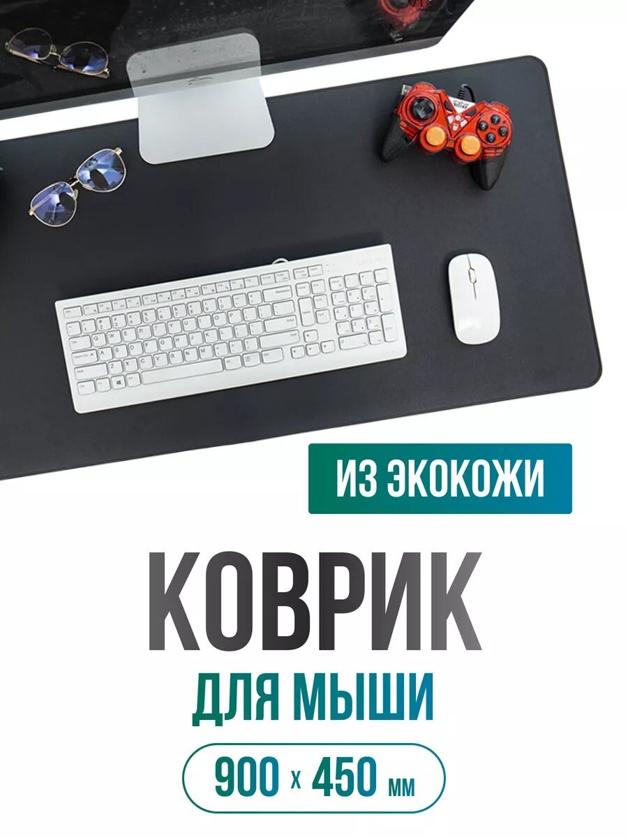 Коврик для мышки большой из экокожи 900х450 школьный