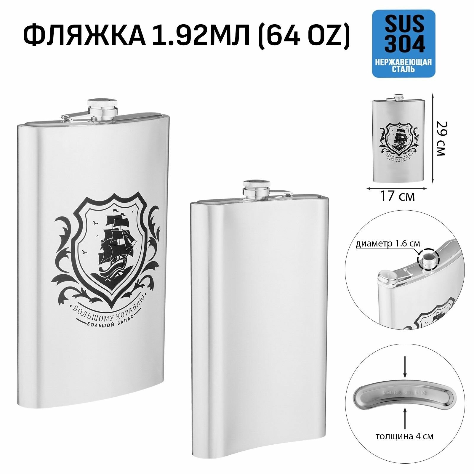 Фляжка для алкоголя Корабль , нержавеющая сталь, подарочная, 1.92 л, 64 oz