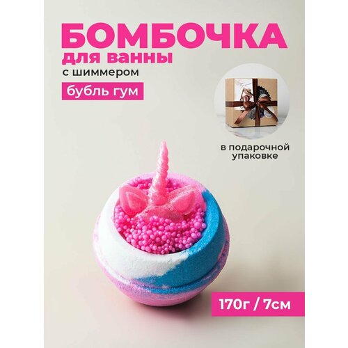 Бомбочка для ванны Honeyberrybee Бубль Гум с шиммером подарочная упаковка 180 гр Подарок на 8 марта 478₽