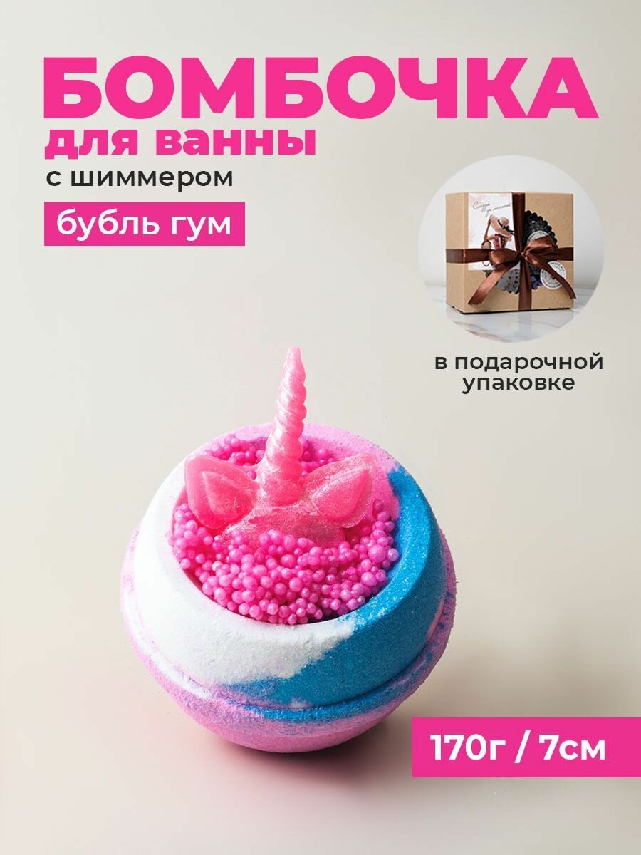 Бомбочка для ванны Honeyberrybee "Бубль Гум", с шиммером, подарочная упаковка, 180 гр Подарок на 8 марта