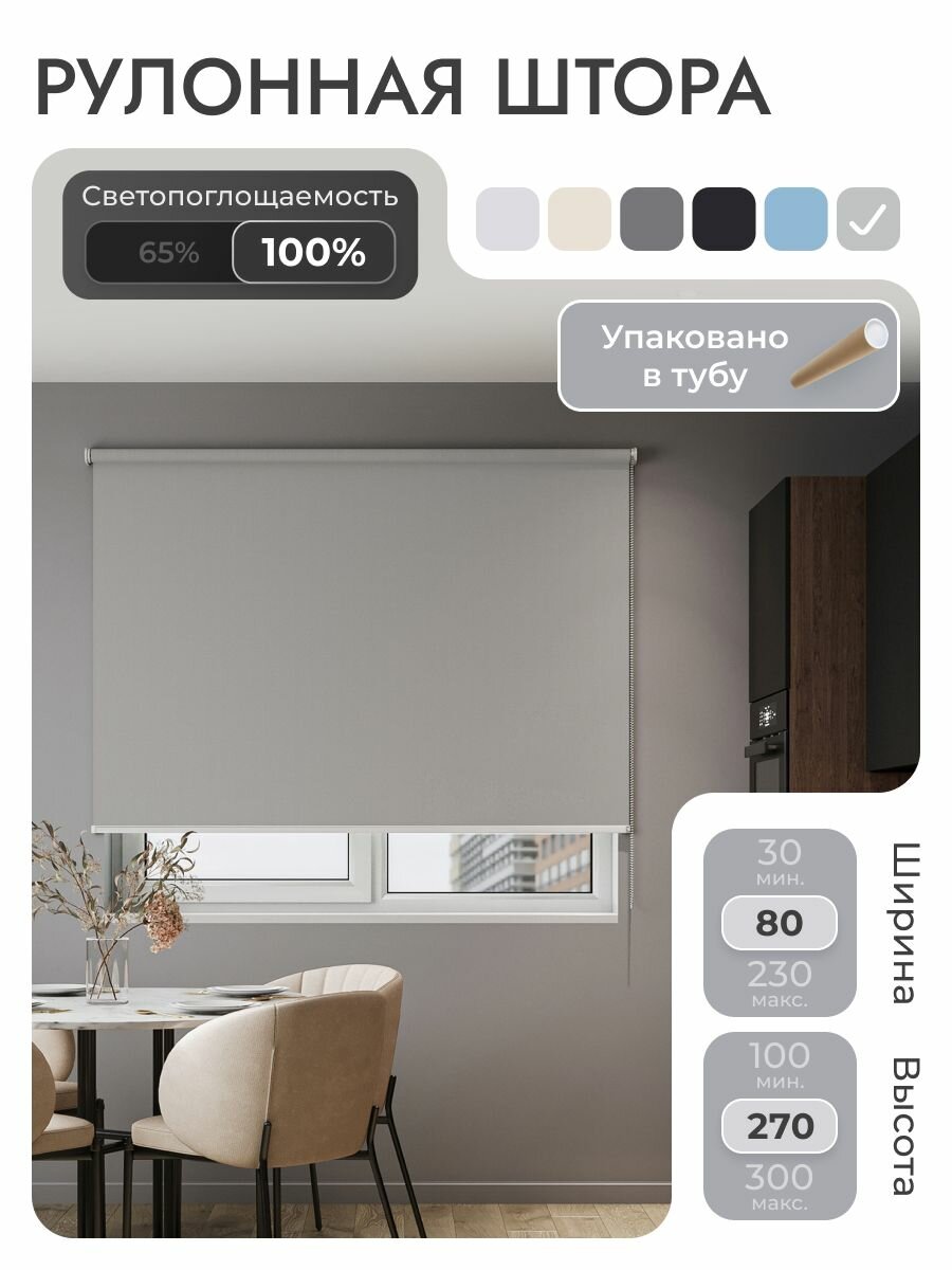 Рулонные шторы 80х270 см блэкаут светло-серый, высота 270 см, на стену, на потолок / рулонные жалюзи на окно со светоотражающей подложкой для защиты от солнца, "MG 25"