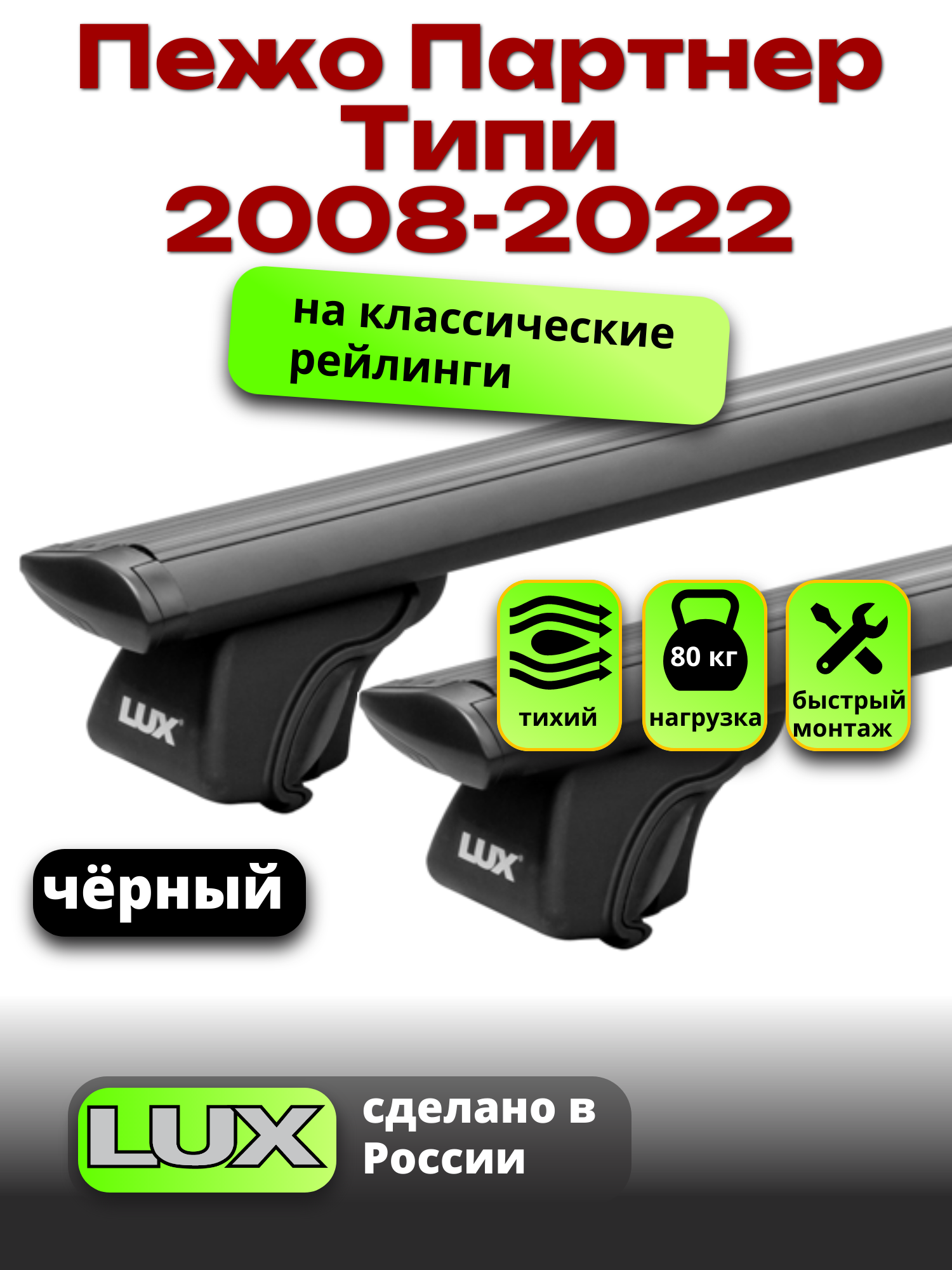 Багажник на крышу для Пежо Партнер Типи 2008-2022, на рейлинги, черный, LUX классик