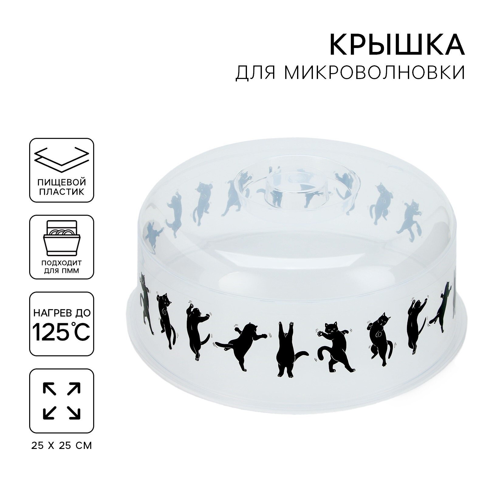 Крышка для СВЧ печи "Котики", пищевой пластик, 25 х 25 см, прозрачный
