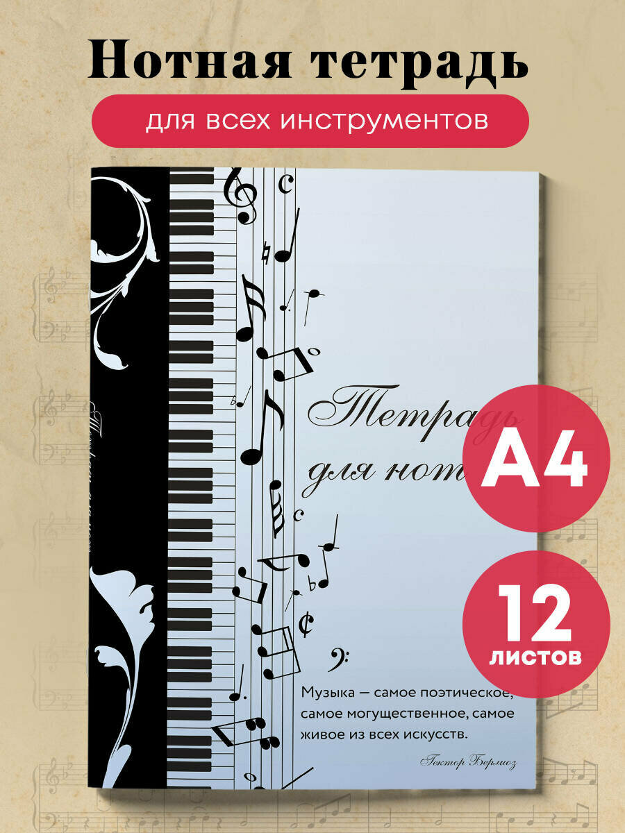 Тетрадь для нот. Музыкальное настроение с цитатой (12 л А4 вертикальная скрепка)