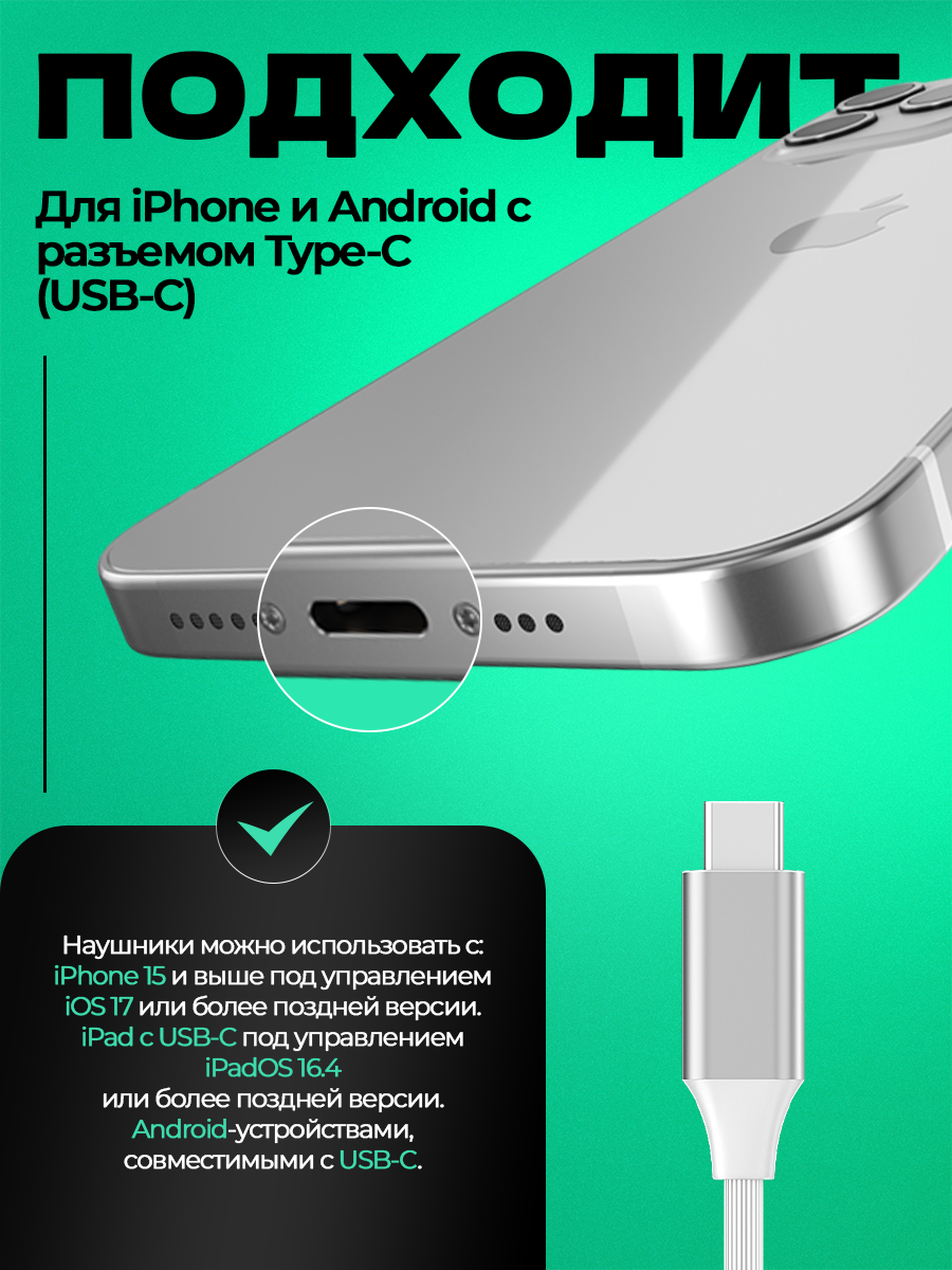 Наушники Type-C для iPhone 15 и Android смартфона с разъемом тайпси — фото 1
