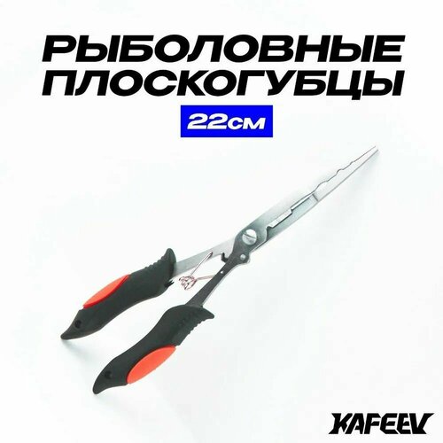 Профессиональные плоскогубцы щипцы рыболовные 22 см