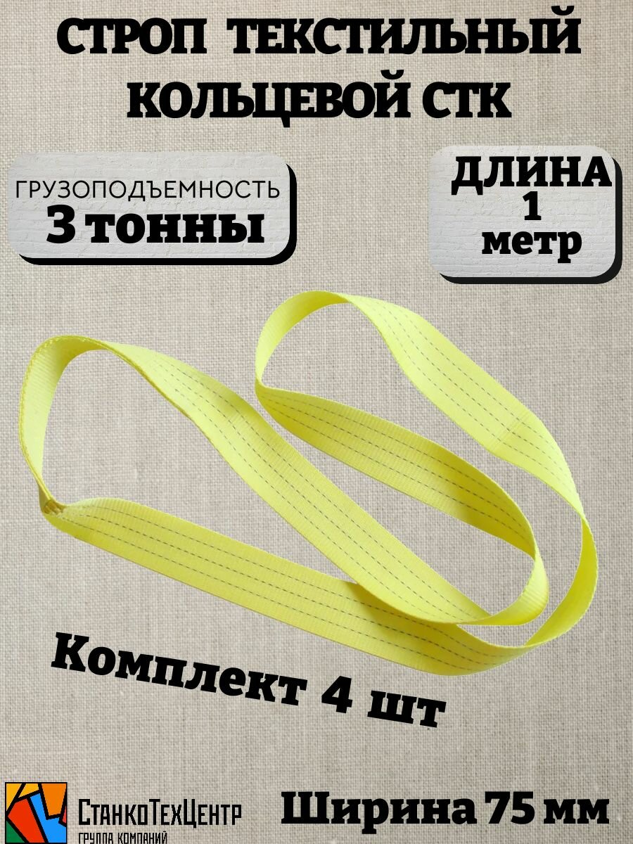 Строп текстильный кольцевой 4шт (СТК) 3 т 1 м