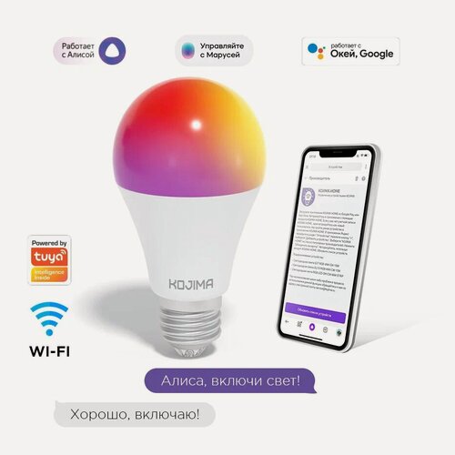 Изображение товара Умная лампочка KOJIMA RGB с Wi-Fi, Яндекс Алисой, Google Home, Марусей, Smart Bulb 10W E27