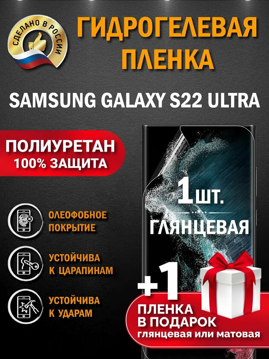 Защитная гидрогелевая пленка для SAMSUNG GALAXY S22 ULTRA, глянцевая, 1 шт.