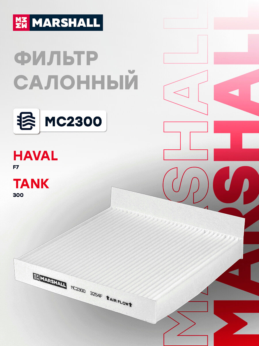 Фильтр салонный HAVAL хавал F7 18-; TANK танк 300 21- 8104300XKR02A; 8104400XKR02A; 8104300XKR02B