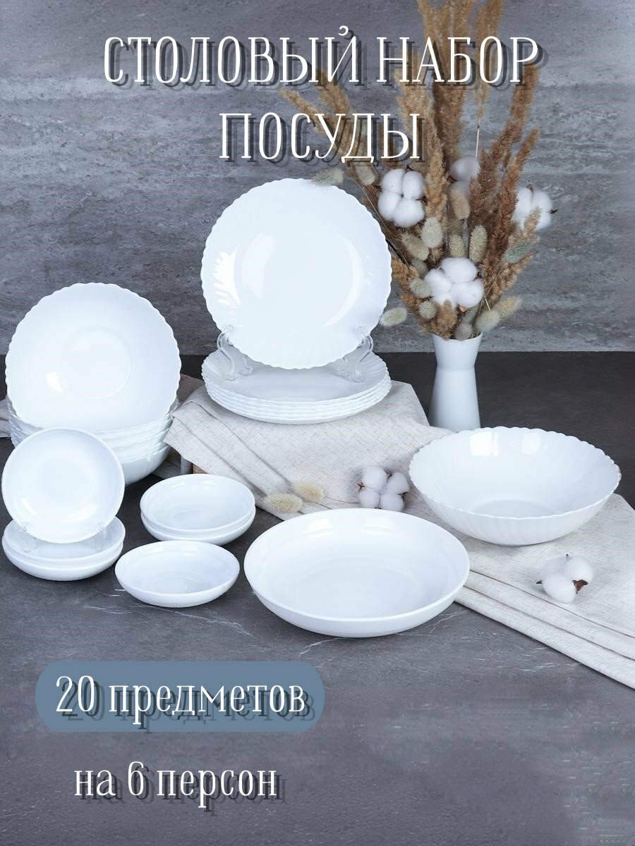 Набор столовой посуды на 6 персон "Белый" 20 предметов с соусниками
