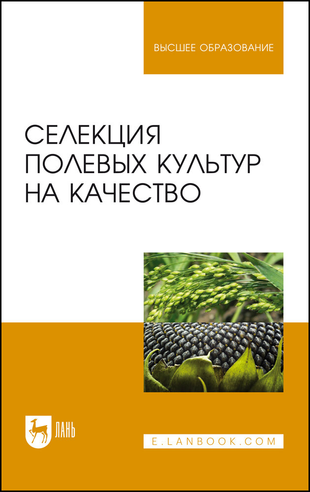 Пыльнев В. В. "Селекция полевых культур на качество"