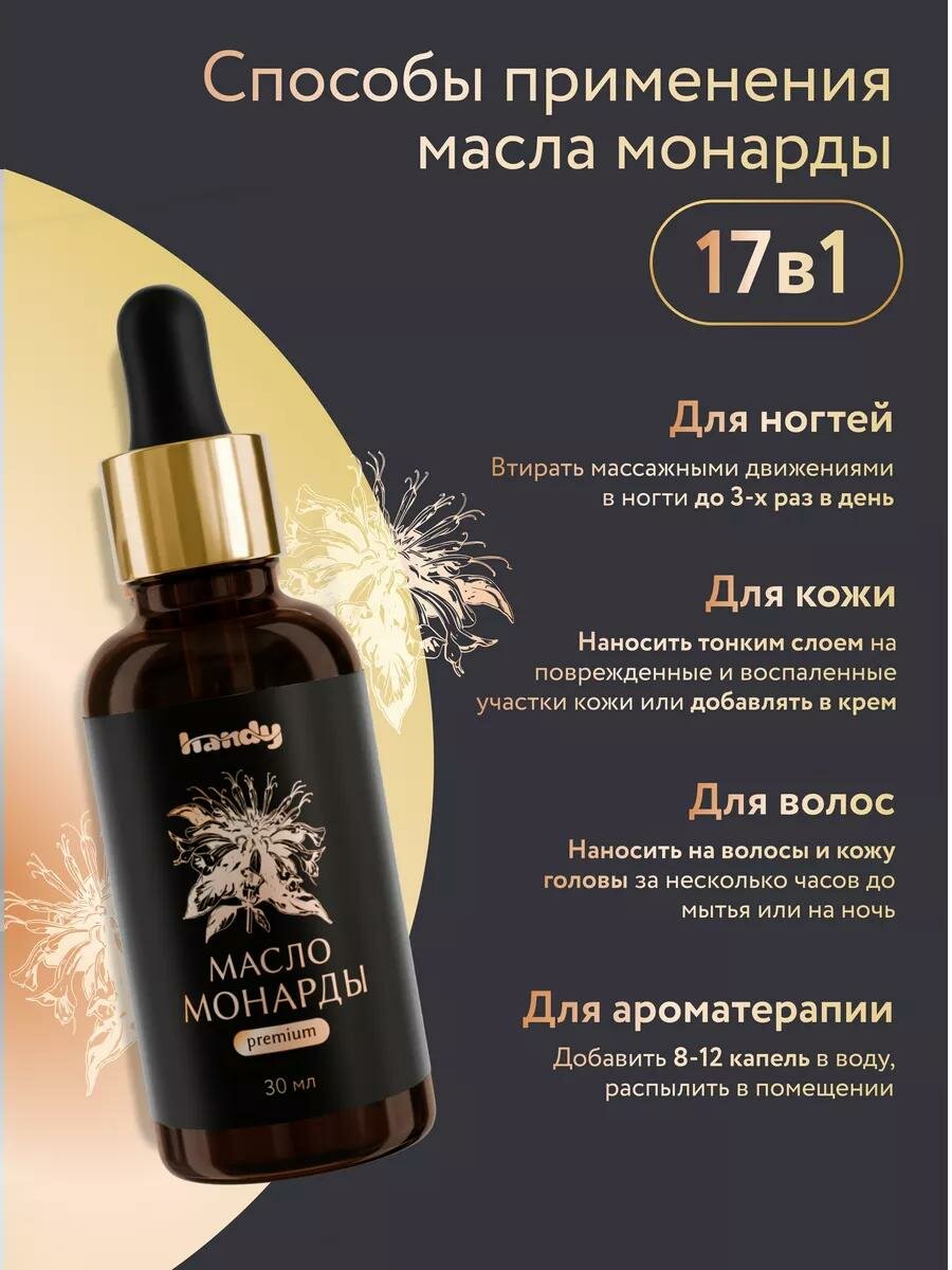 Картинки Масло Handy "Экстракт CO2 монарды", для ногтей, кутикулы, волос и кожи, 30мл