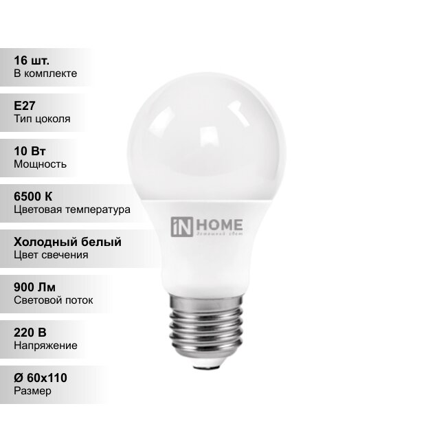 (16 шт.) Светодиодная лампочка IN HOME A60 10Вт 230В 6500К Е27 900Лм