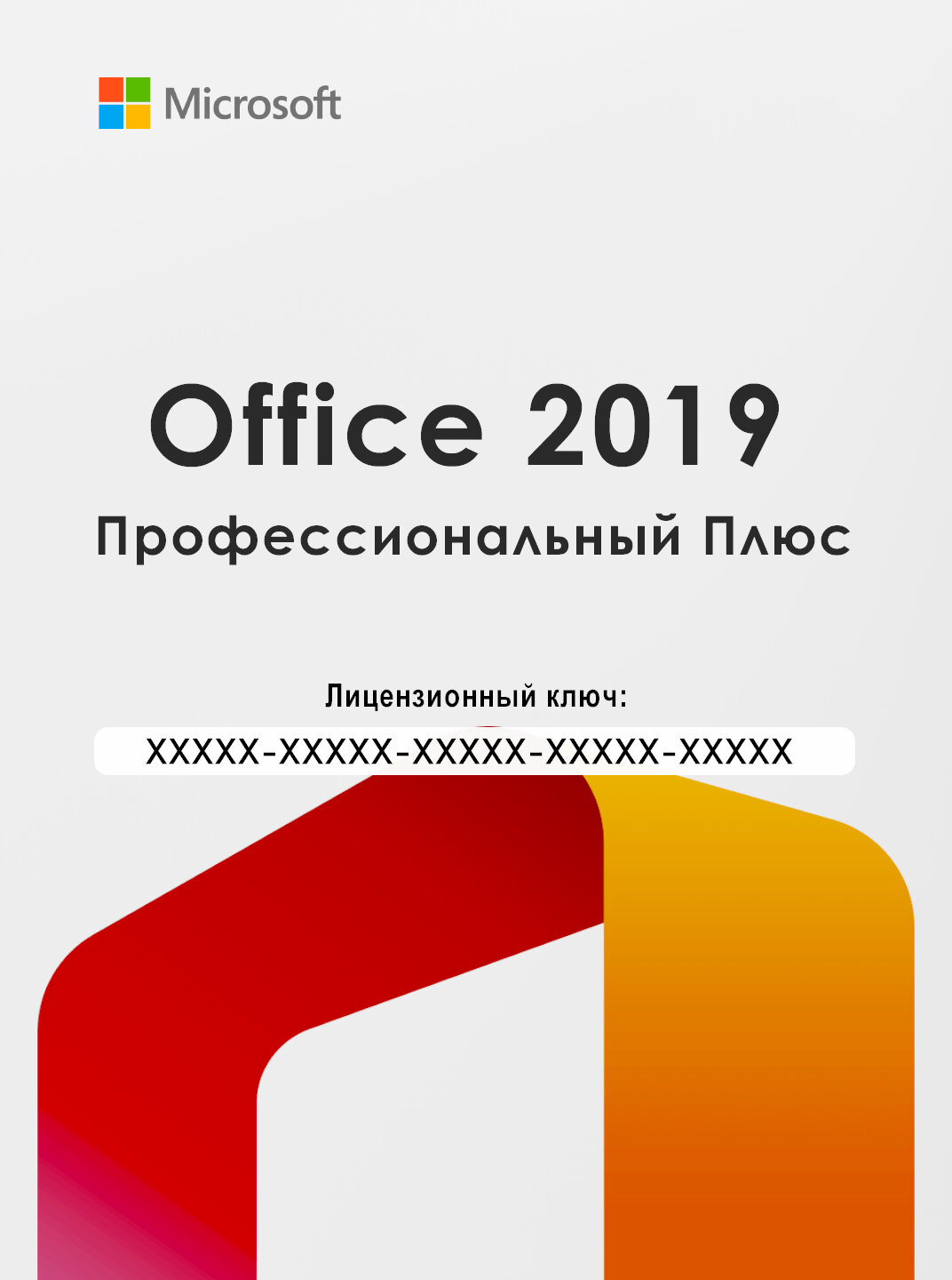 Microsoft Office 2019 Professional Plus (LTSC), бессрочная лицензия, ключ активации.