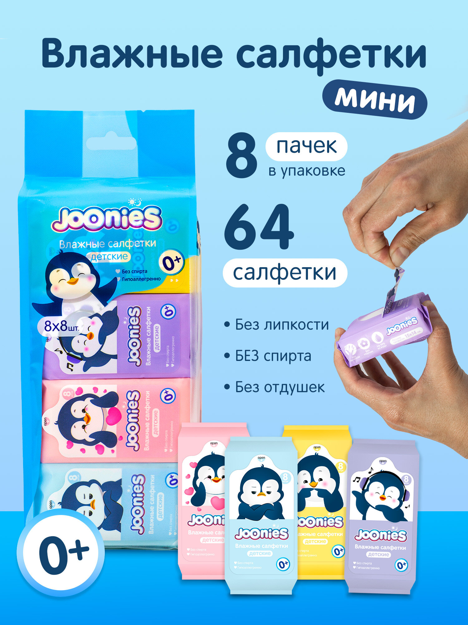 JOONIES Салфетки влажные детские МИНИ 8 шт.*8