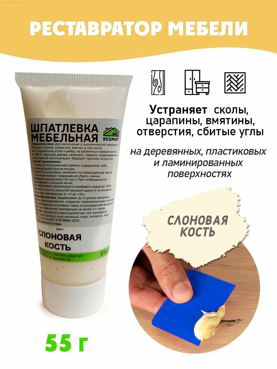 Шпатлевка мебельная без блистера, ремонт мебели ламината - цвет Слоновая Кость