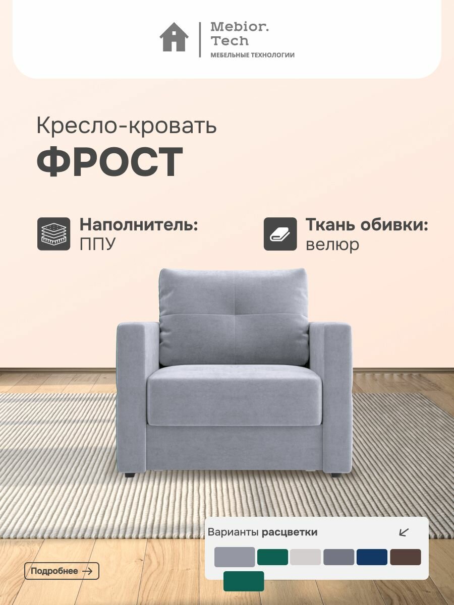 Кресло кровать фрост Mebior.Tech, трехсекционная еврокнижка, ящик для белья, велюр,1 шт.