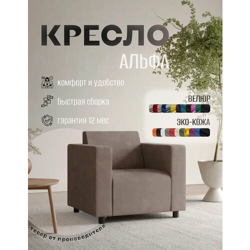 фото Кресло альфа с подлокотниками бежевый велюр. офис, дом, салон красоты, прихожая, гостиная, в зону ожидания. s-mebel