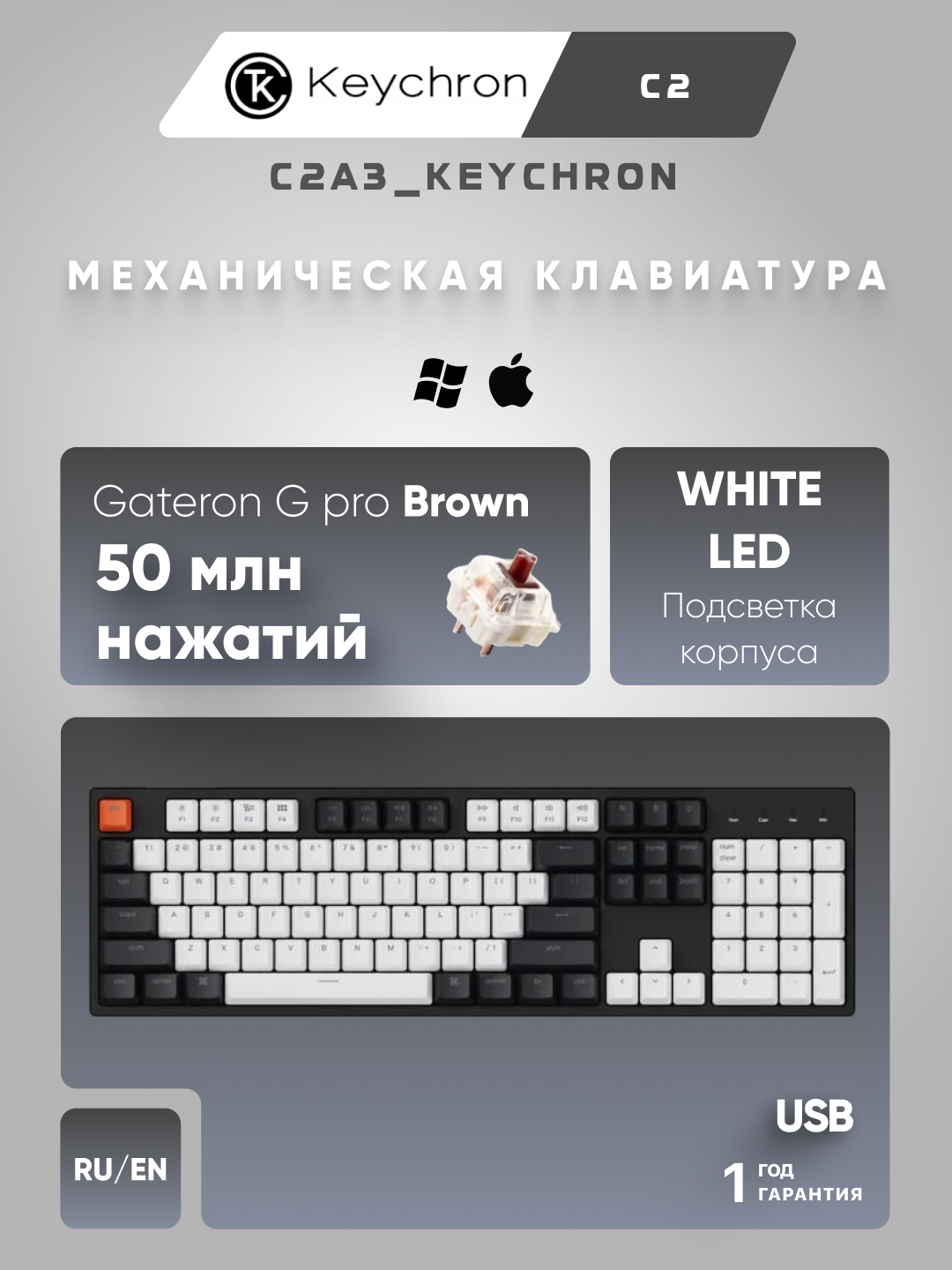 Механическая клавиатура Keychron C2 104Key, Gateron G Pro Brown USB, EN/RU, White Led C2A3_KEYCHRON