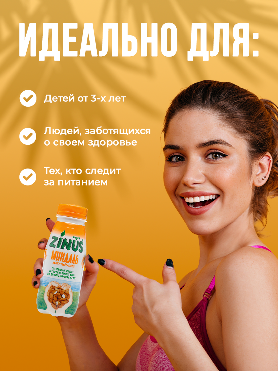 Zinus Миндальный напиток на йогуртной закваске, без молока, обогащенный пребиотиком и витаминами ТМ ZINUS 250г ПЭТ/6шт — фото 1