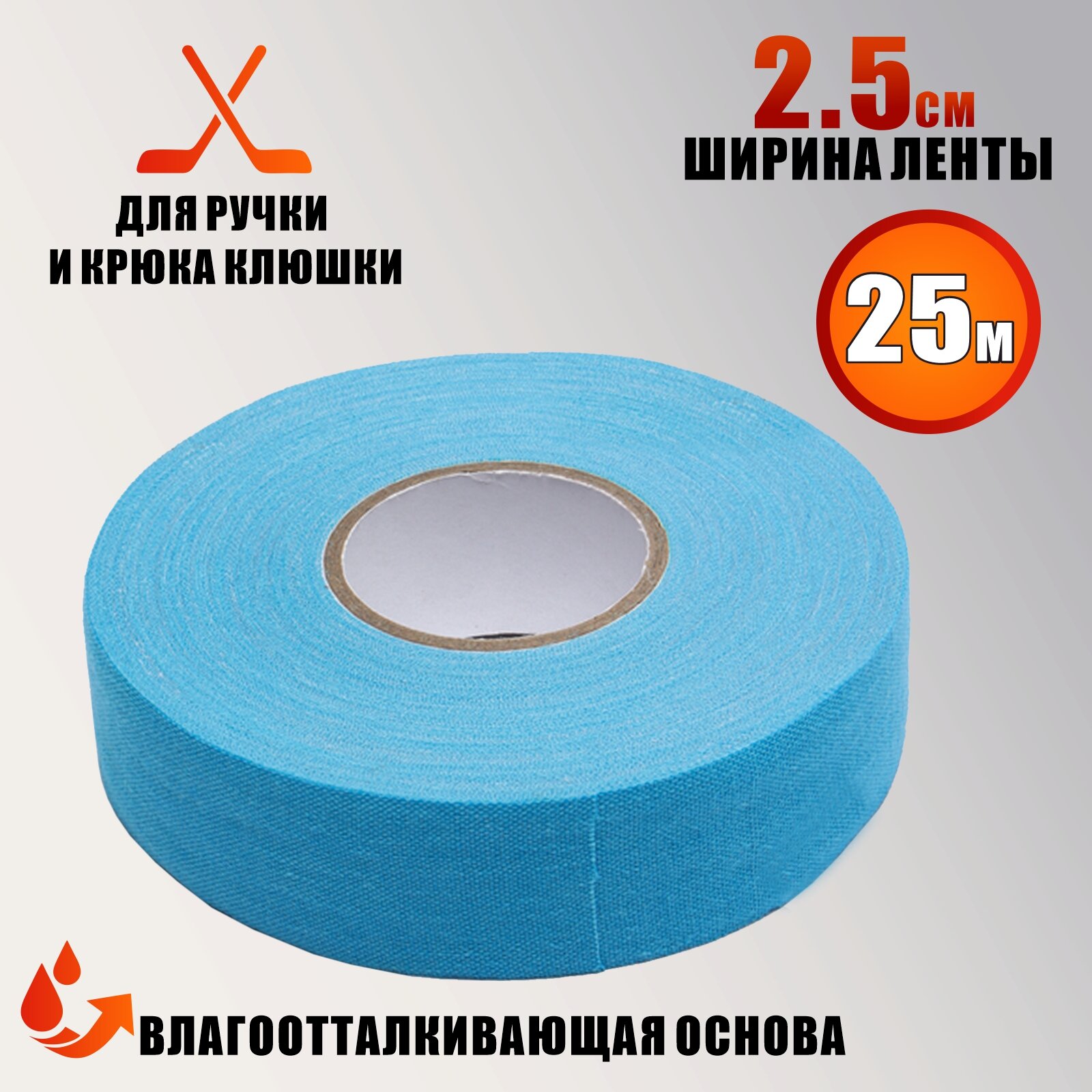 Хоккейная лента для клюшки цвет голубой ширина 2.5см длина 25м