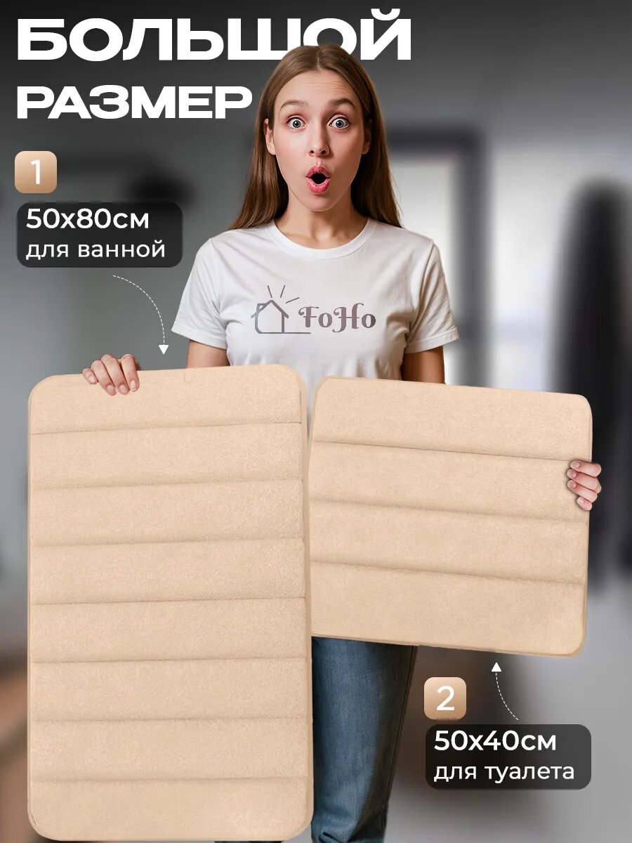 Коврики для ванной и туалета противоскользящие, 50x80см, 50x40см, набор, комплект, быстросохнущие, бежевые, 2 шт FoHo — фото 1