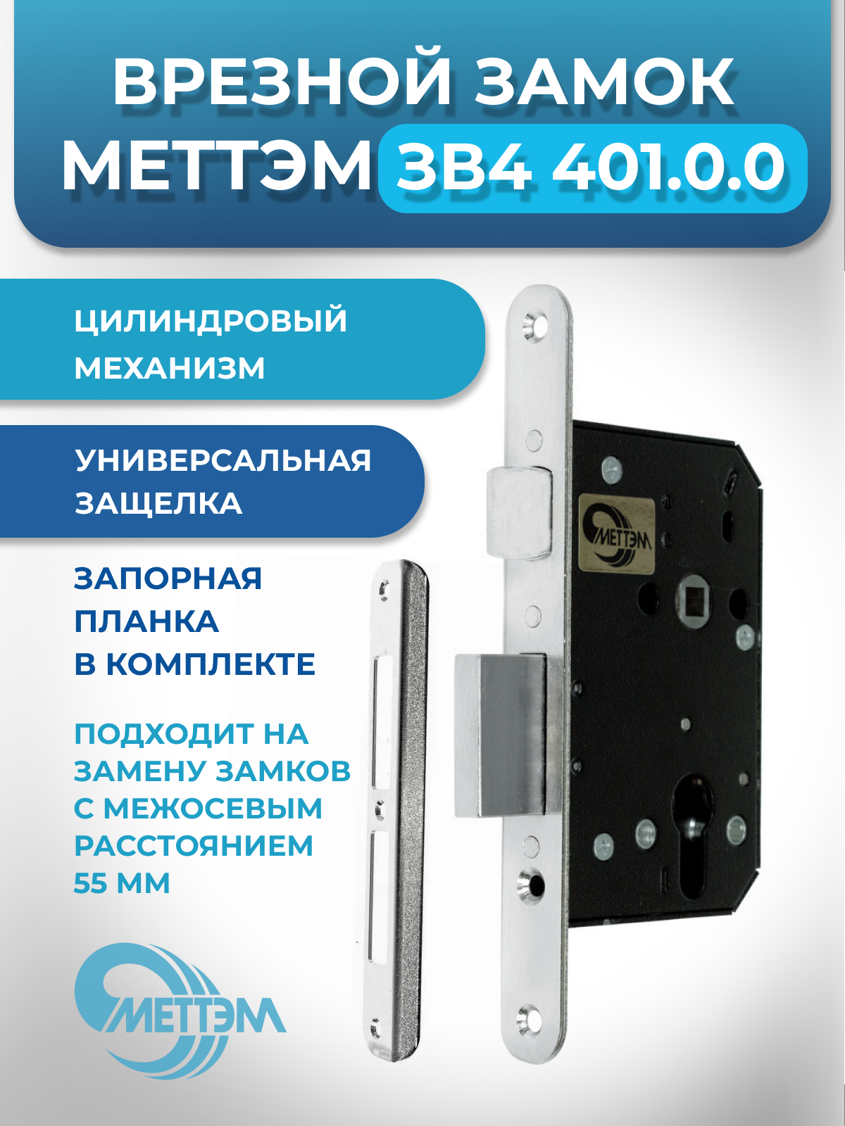 Замок врезной цилиндровый Меттэм ЗВ4 401.0.0 со скошенной защелкой