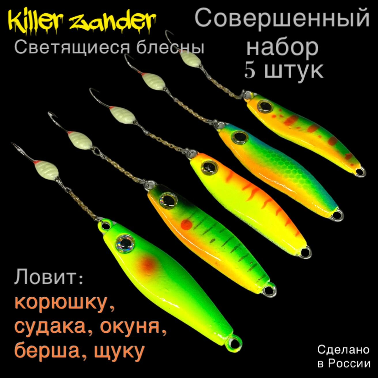 Блесна на корюшку/Набор фосфорных светящихся блесен для ловли корюшки, судака, щуки, берша