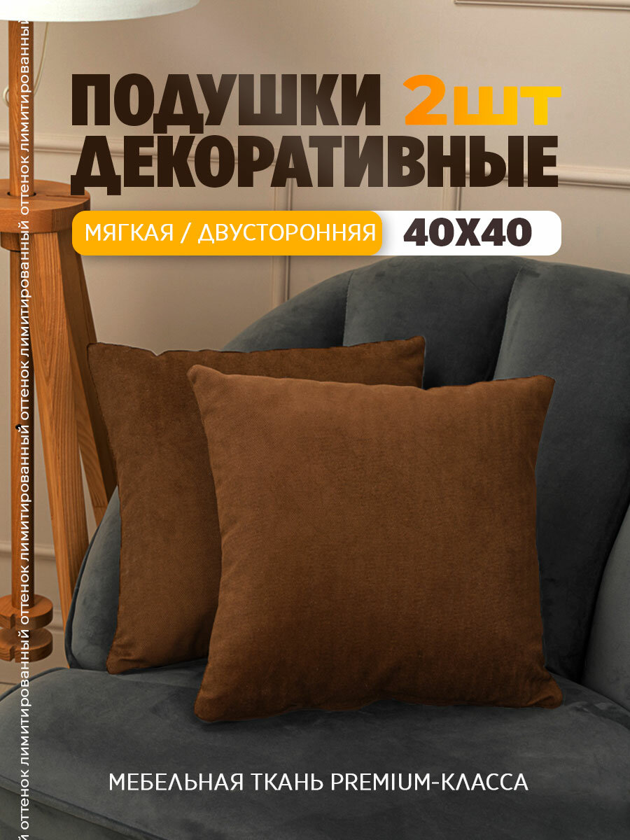 Набор подушек декоративных, 40 х 40см, 2 штуки, на диван Bio-Line, мебельный велюр