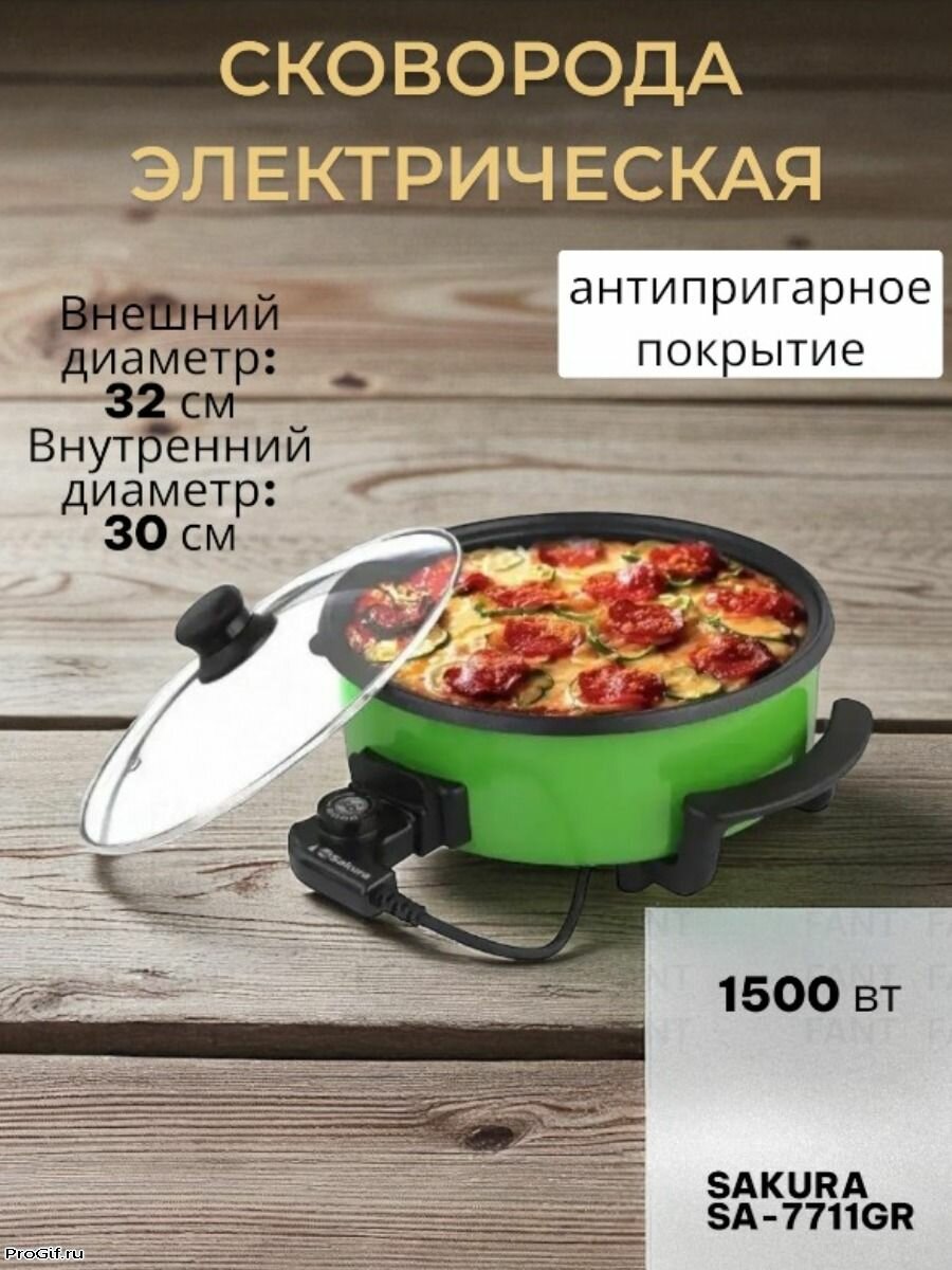 Электросковорода SAKURA SA-7711GR 1500Вт 32-5см круглая зеленый