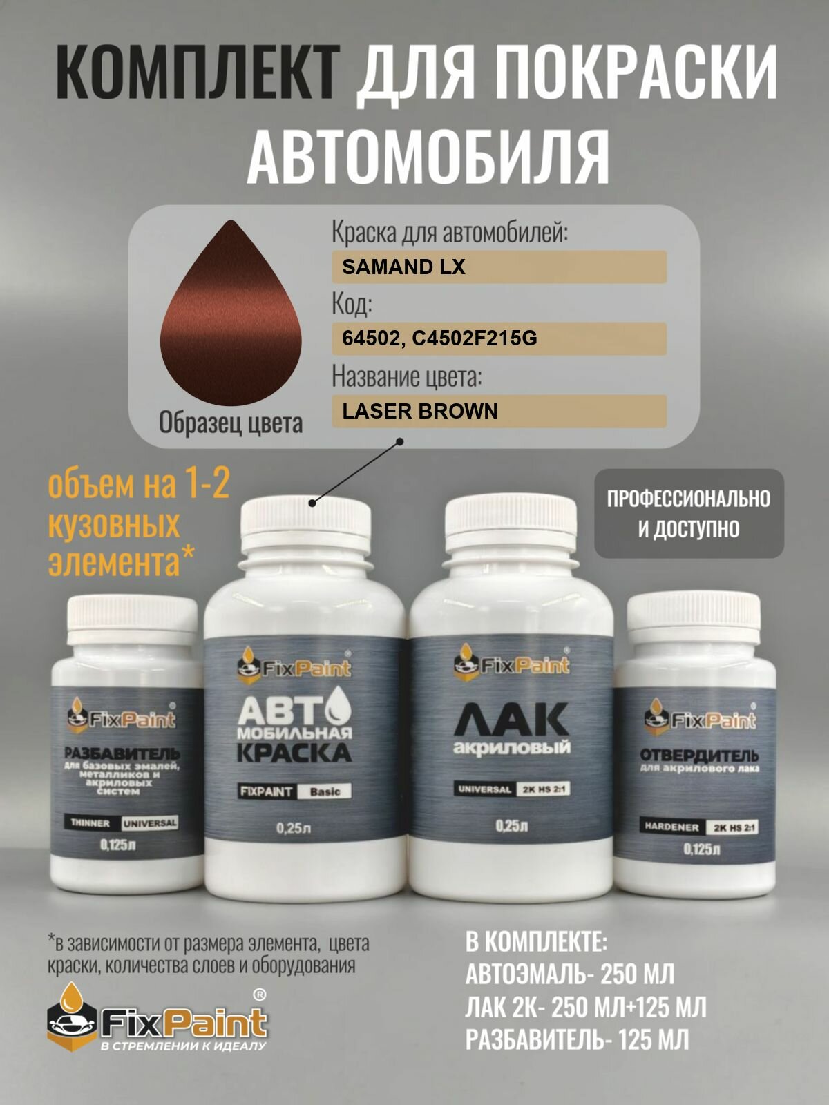 Комплект для покраски SAMAND LX, код 64502, C4502F215G, LASER BROWN, базовая автомобильная краска 250 мл, лак 2K 250 мл с отвердителем, разбавитель 125 мл, FixPaint Pro