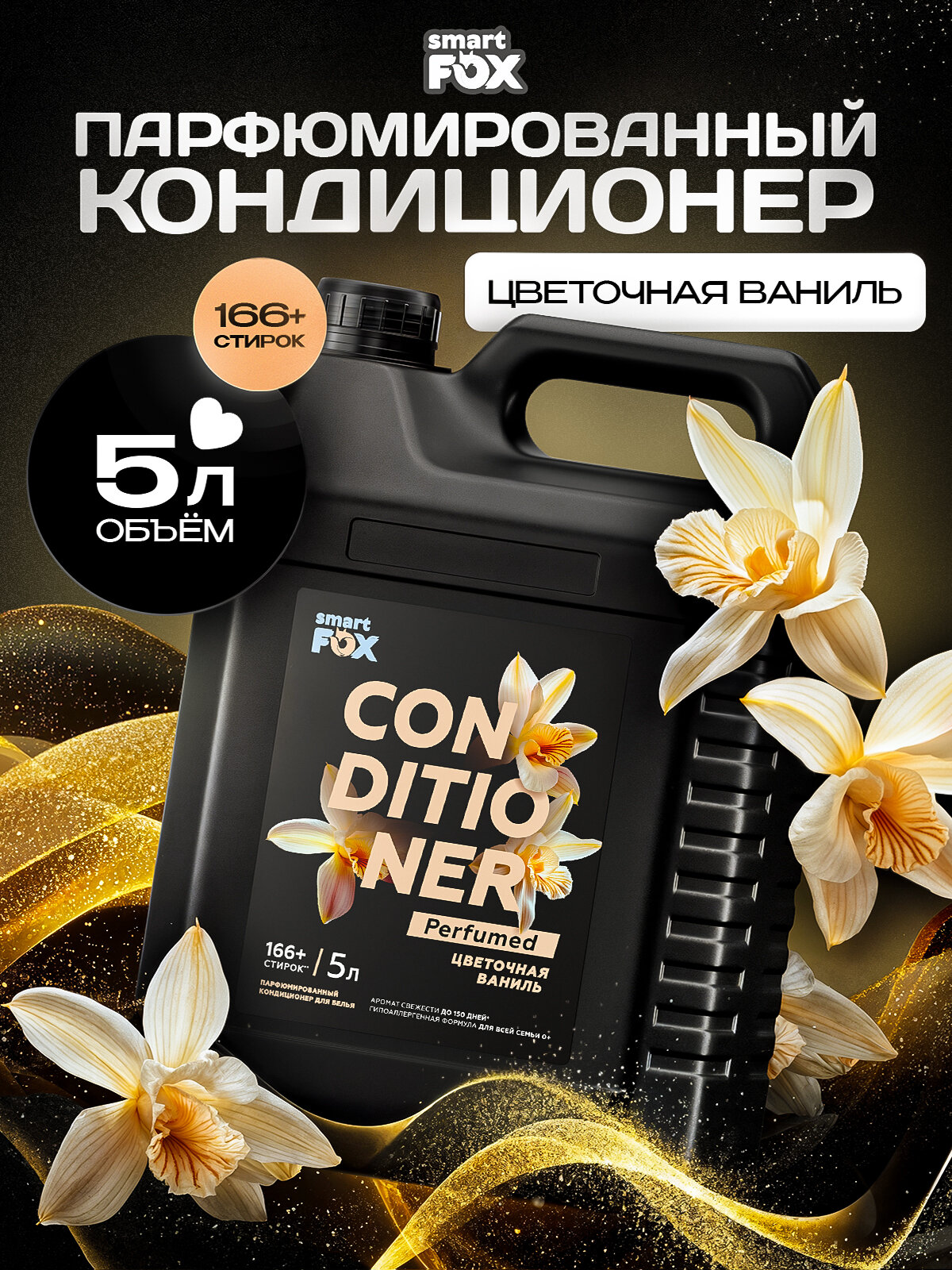 Кондиционер для белья SMART FOX Цветочная ваниль 5 л (166+ стирок)