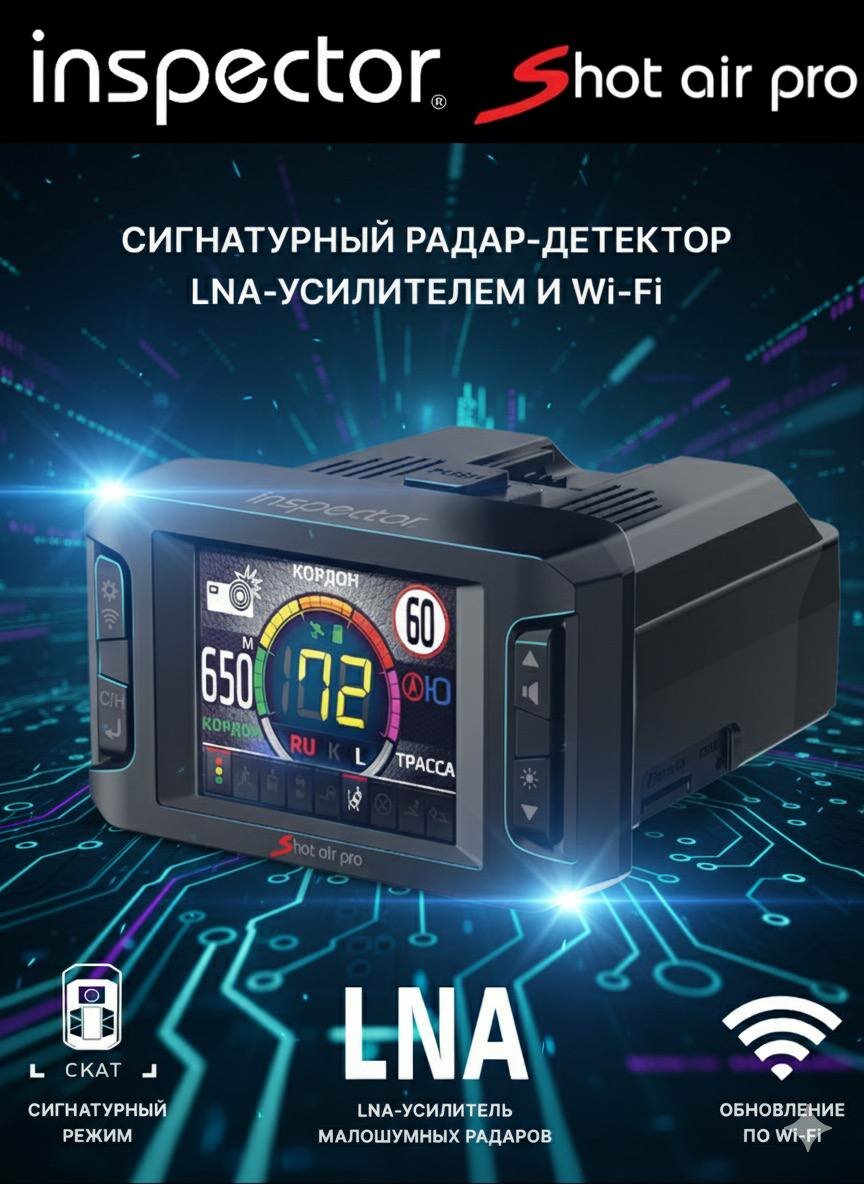 NSPECTOR Shot Air Pro — сигнатурный радар-детектор нового поколения