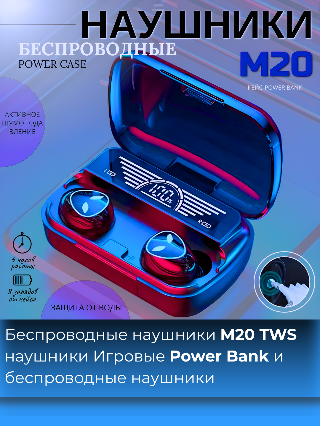 Беспроводные наушники M20 TWS с Power Bank и шумоподавлением
