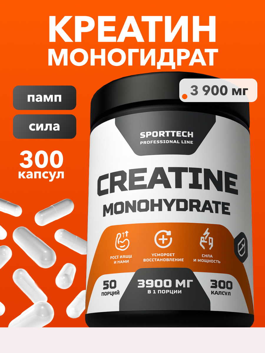 Креатин моногидрат 3900мг 100% Creatine SPORTTECH 300 капсул 50 порций повышает силу выносливость рост мышц и быстрое восстановление