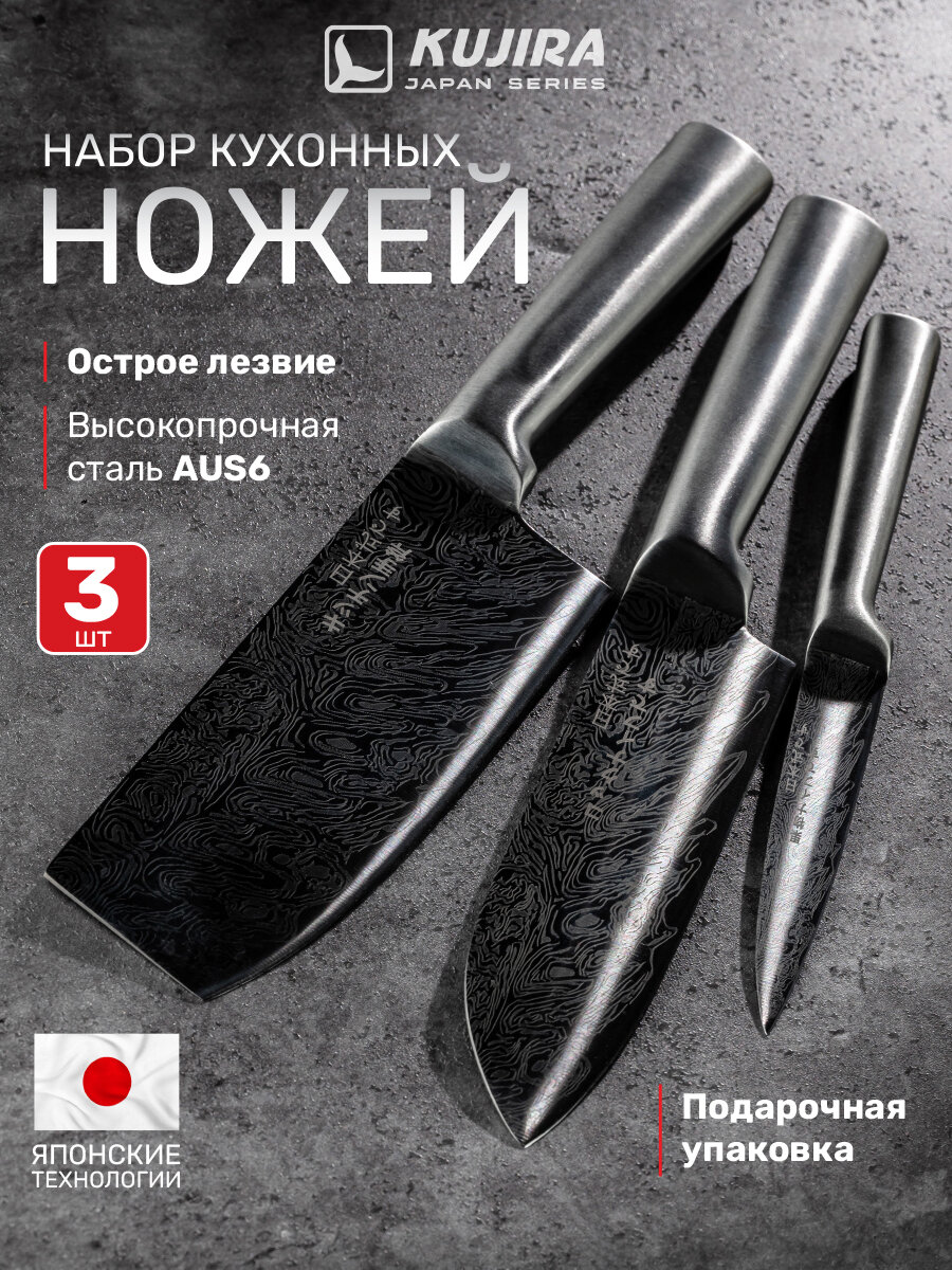 Набор японских кухонных ножей Kujira Japan Knife Set цельнометаллические 3 шт.
