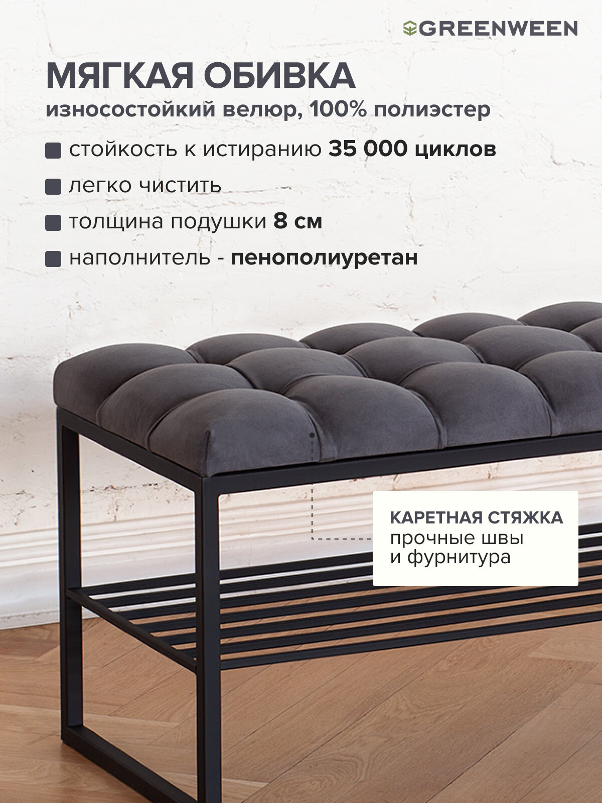 Банкетка в прихожую GREENWEEN RUBY, черная, Mouse Grey, каретная стяжка, 1100х400х450 — фото 1