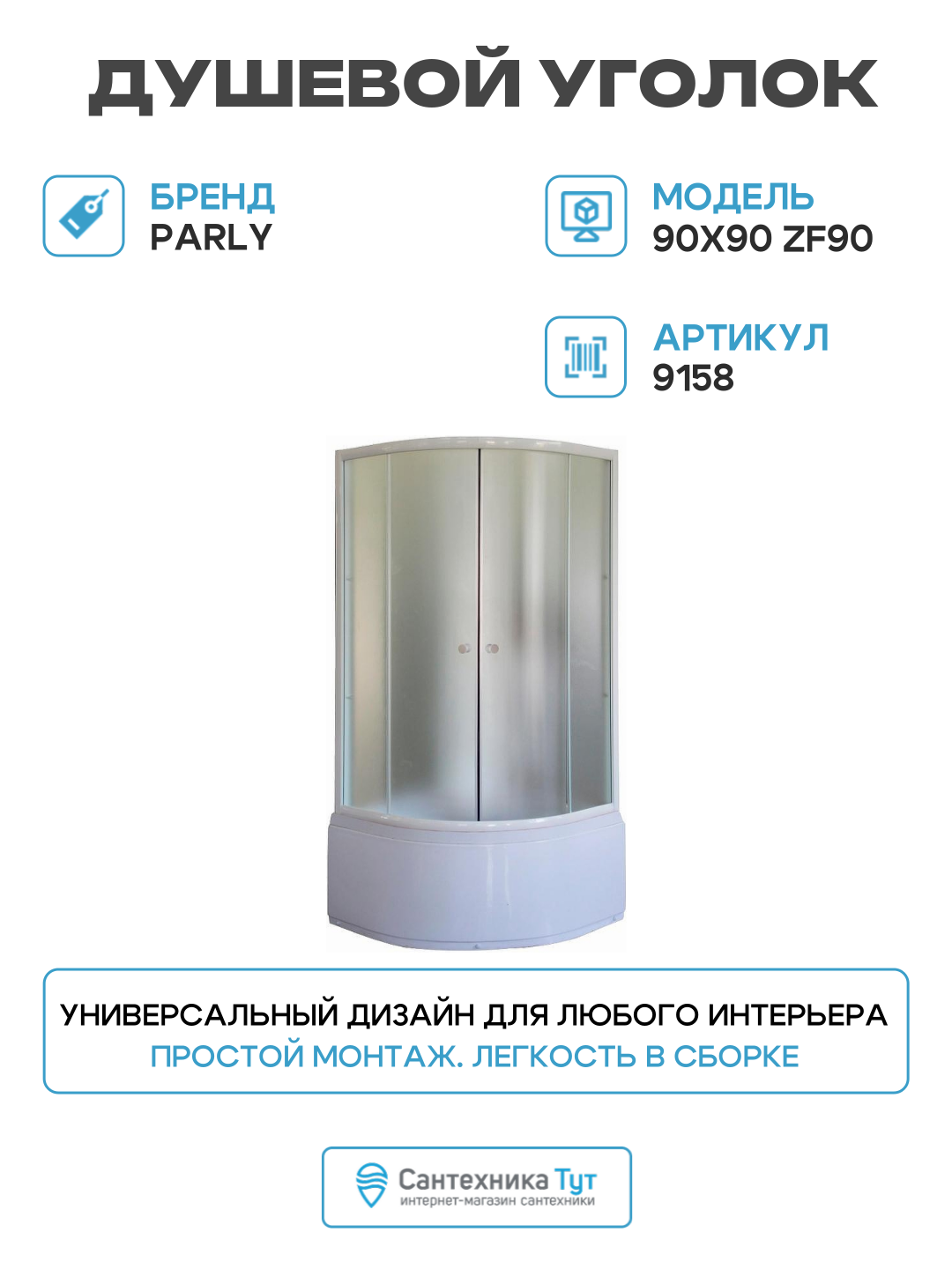 Душевой уголок Parly 90x90 ZF90 профиль Белый стекло матовое алюминий белый Китай