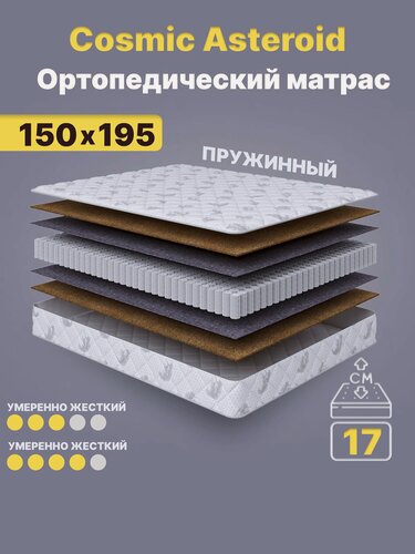 Изображение товара Ортопедический матрас Cosmic Asteroid 150x195 см — умеренно жесткий, высота 17 см, анатомическая поддержка