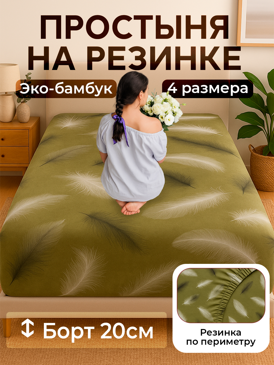 Простыня на резинке, односпальное и двуспальное, ткань эко-бамбук, Rania