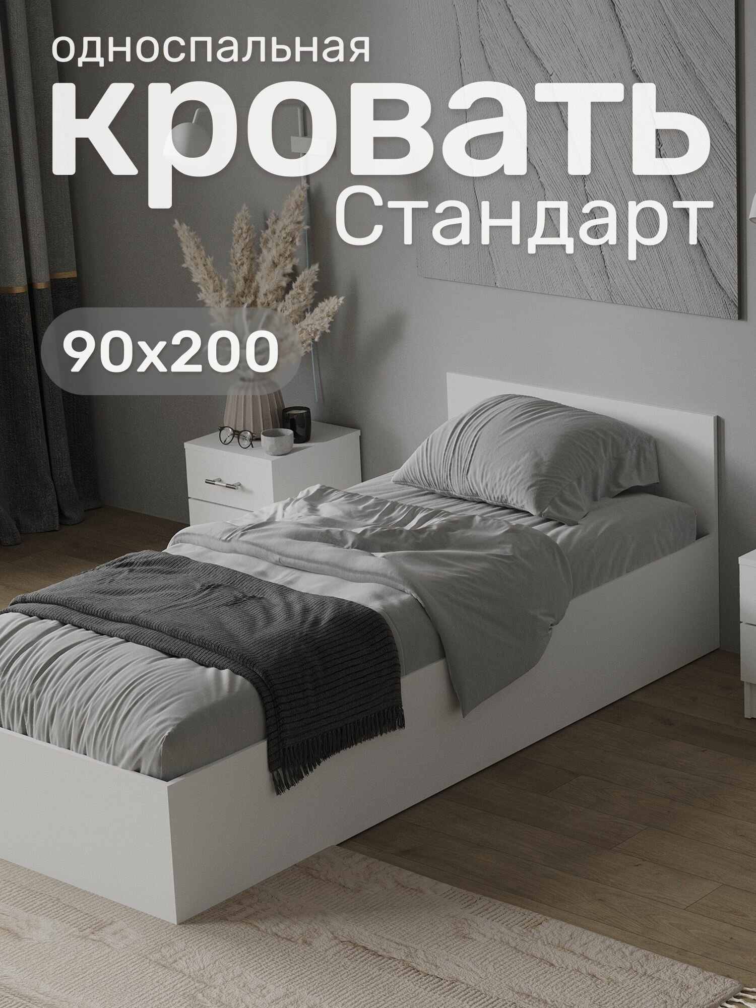 Односпальная кровать Стандарт 90х200, Белый