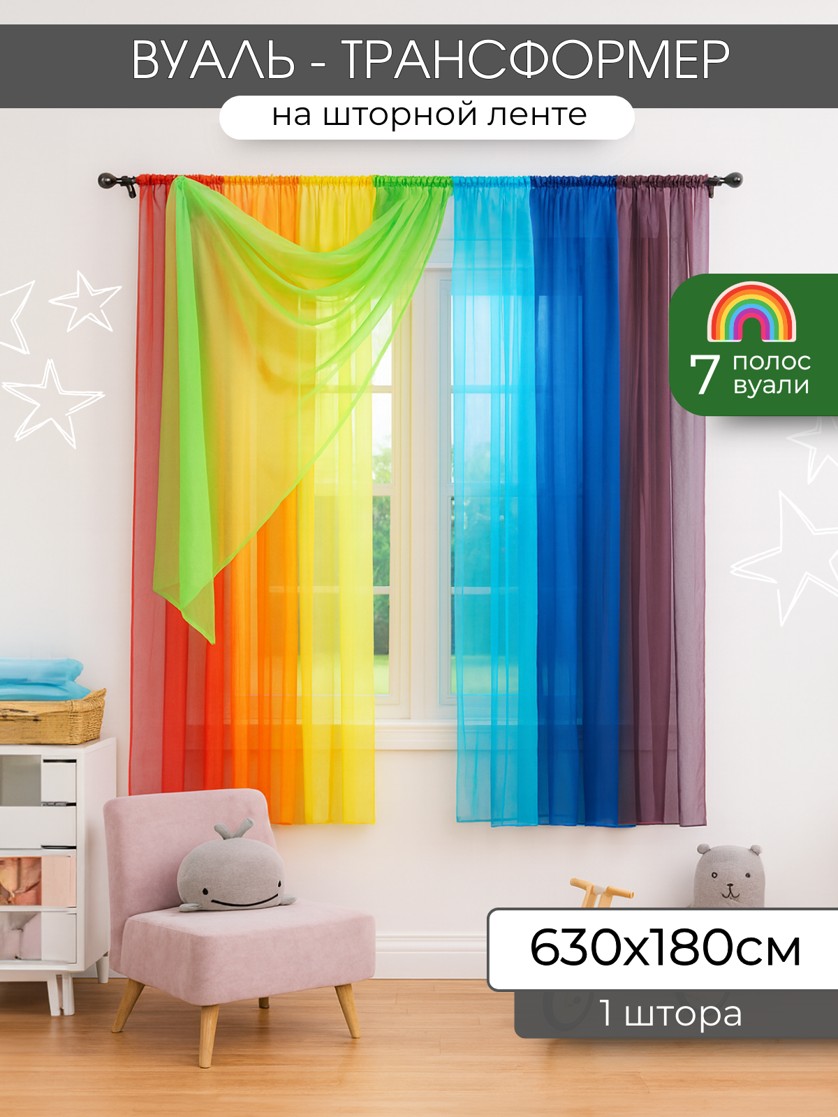 Тюль-вуаль Домтекс35 "Радуга", короткая, разноцветная, на шторной ленте, 630x180см